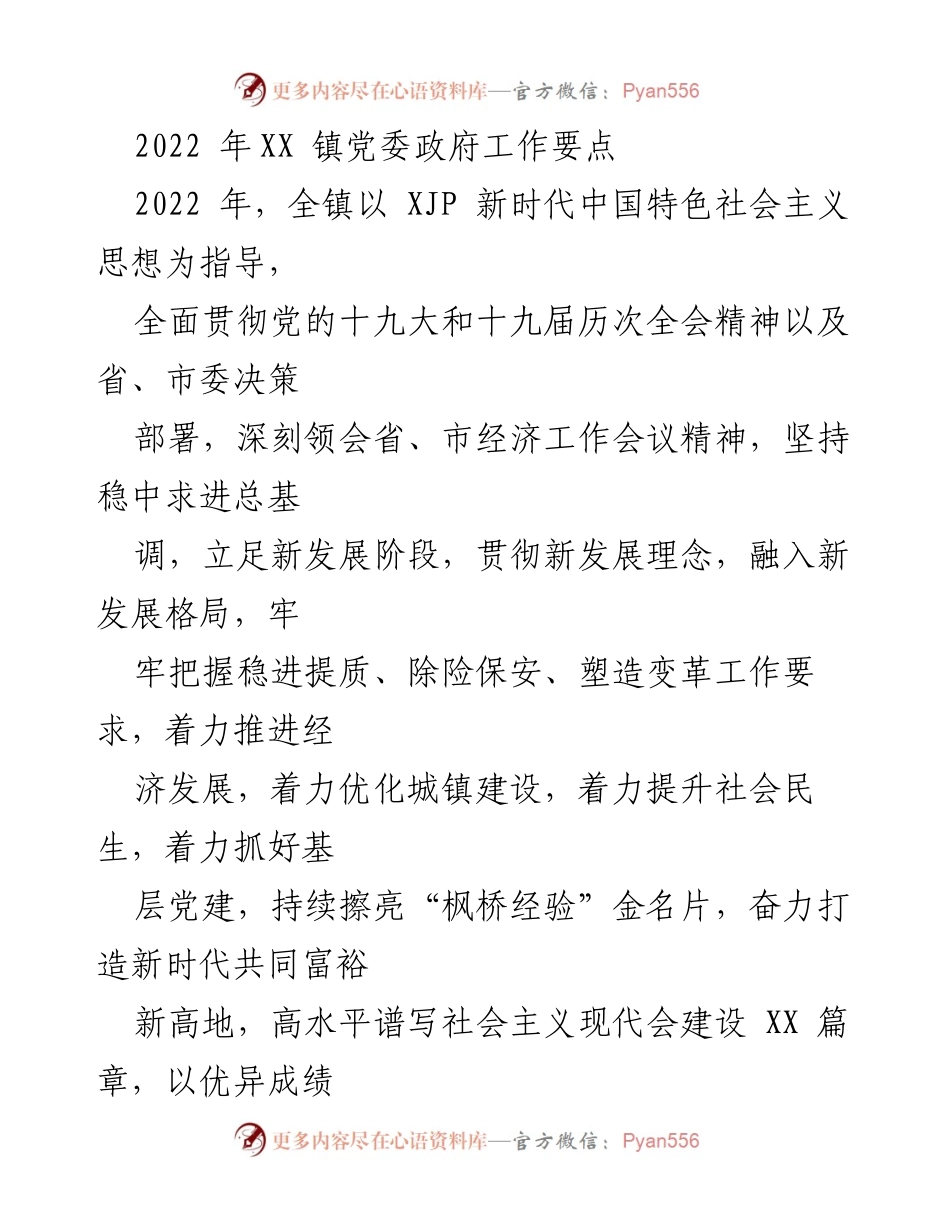 [工作要点] XX 镇党委政府 - 2022 年度经济发展与社会民生提升工作要点.docx_第1页