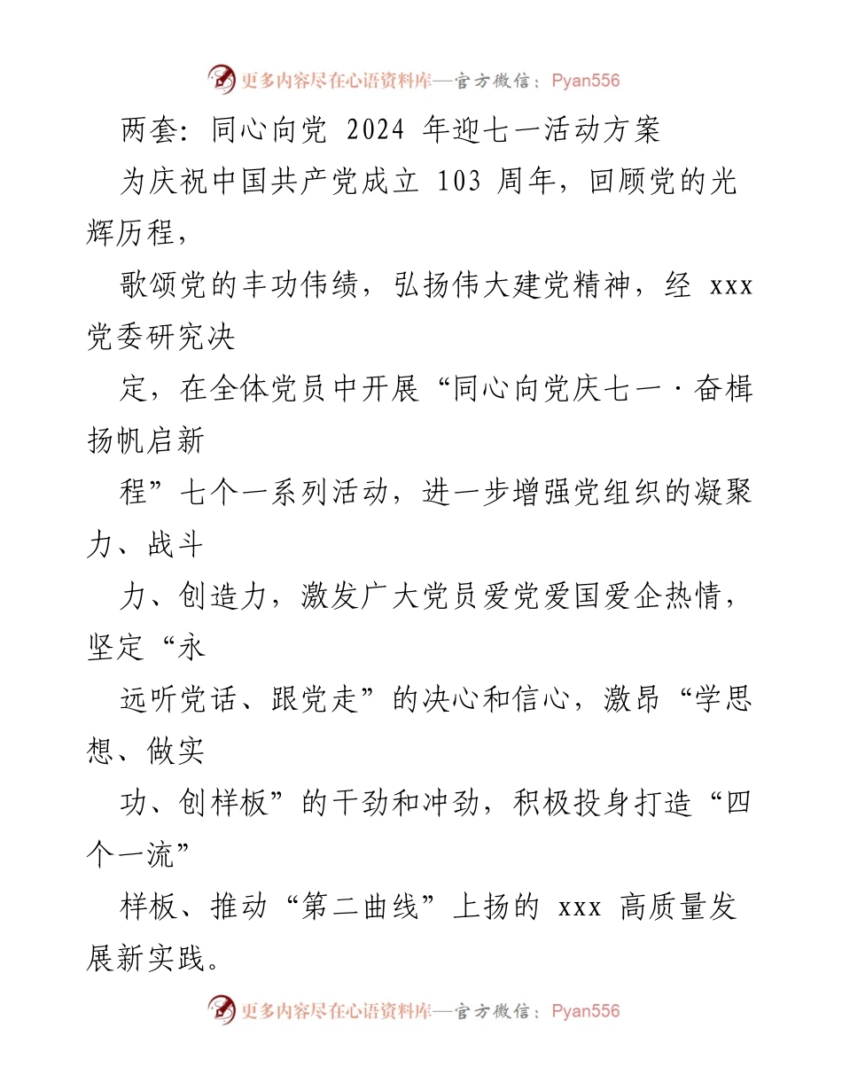 [工作方案] 迎七一活动 - 同心向党庆七一·奋楫扬帆启新程活动方案.docx_第1页