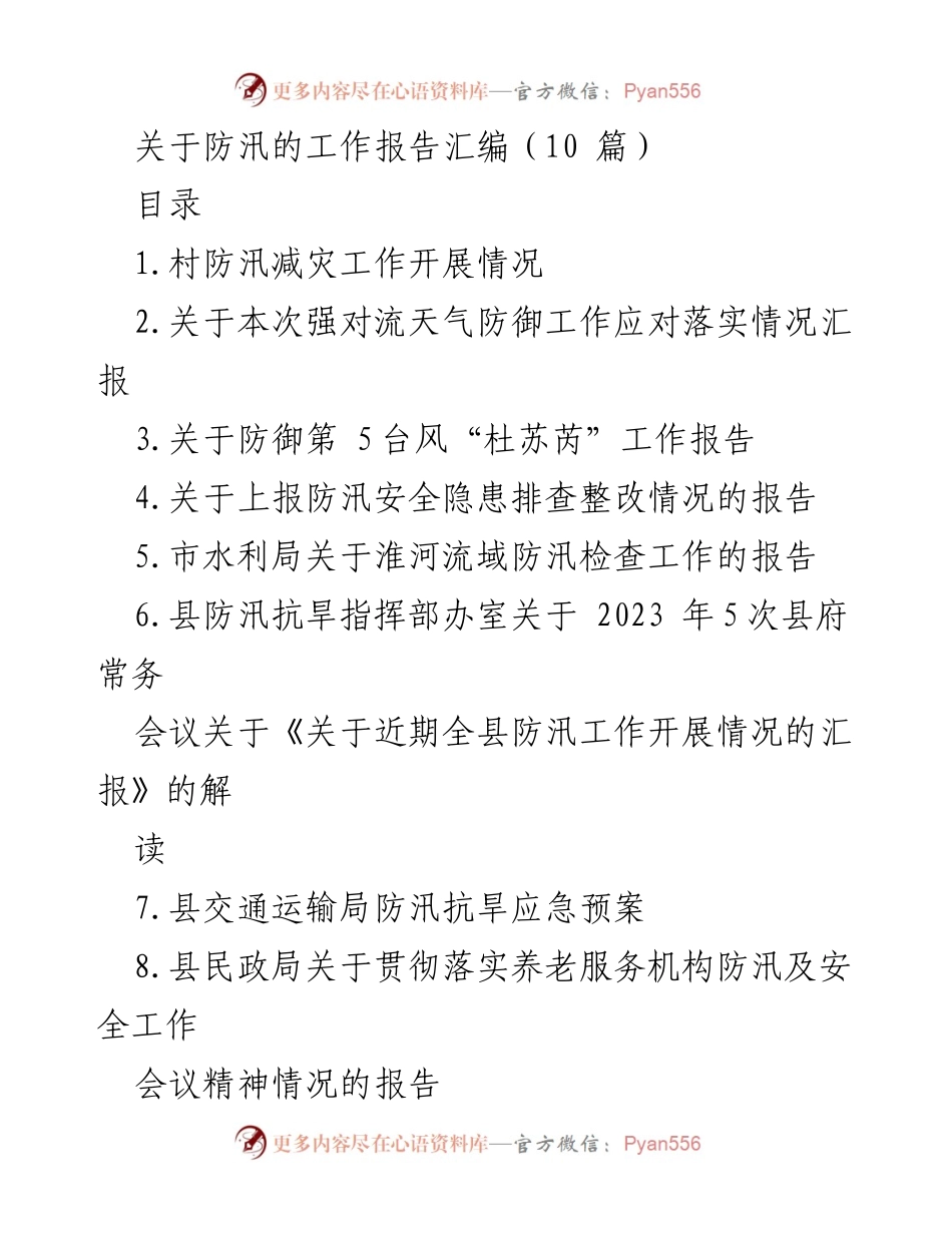 [工作报告] 防汛工作 - 防汛减灾工作及应急应对情况汇总.docx_第1页
