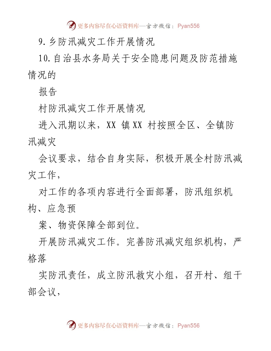 [工作报告] 防汛工作 - 防汛减灾工作及应急应对情况汇总.docx_第2页