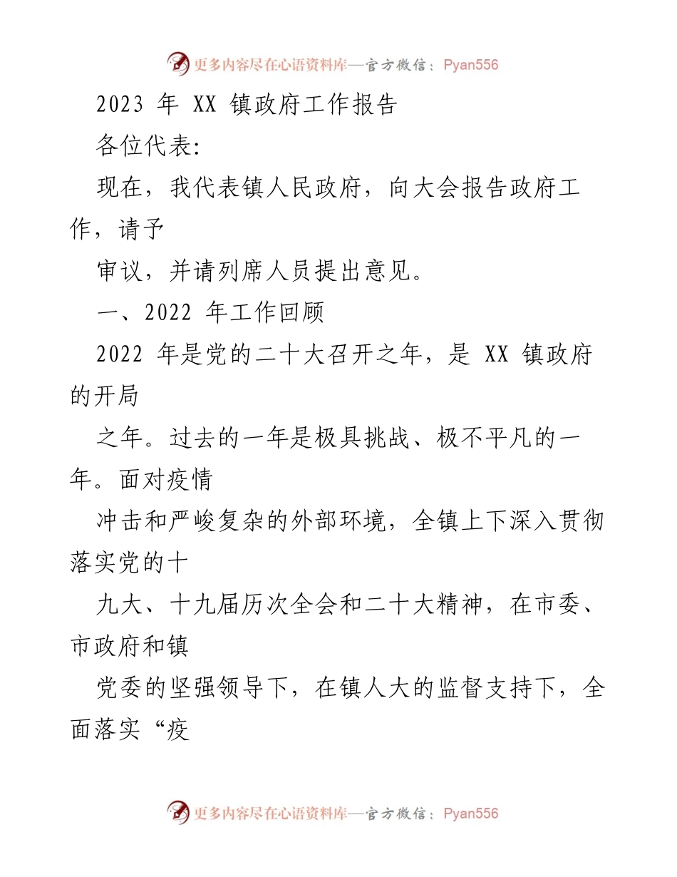 [工作报告] 镇政府会议 - 2023年XX镇政府工作报告_12.docx_第1页