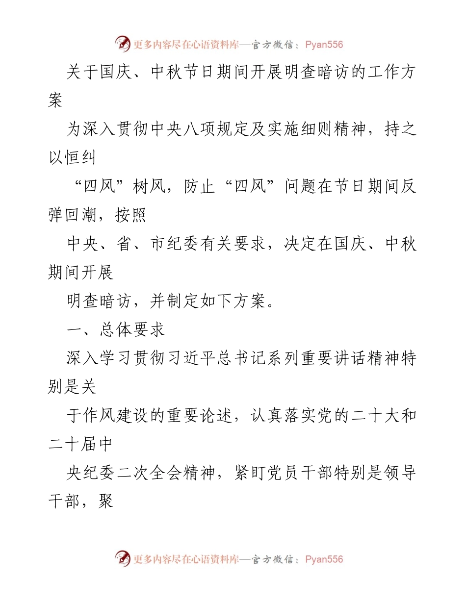 [工作方案] 国庆、中秋节 - 明查暗访工作方案实施细则.docx_第1页