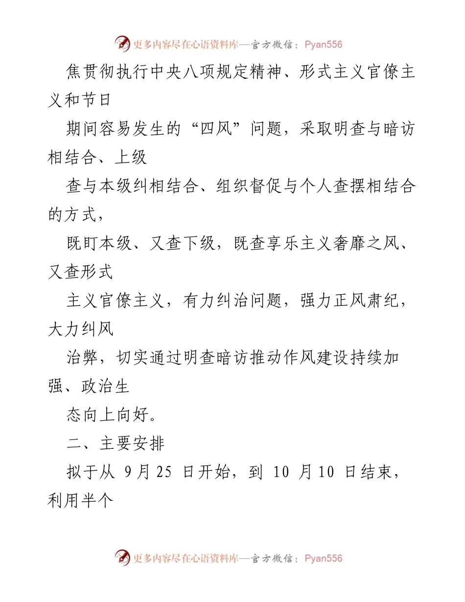 [工作方案] 国庆、中秋节 - 明查暗访工作方案实施细则.docx_第2页