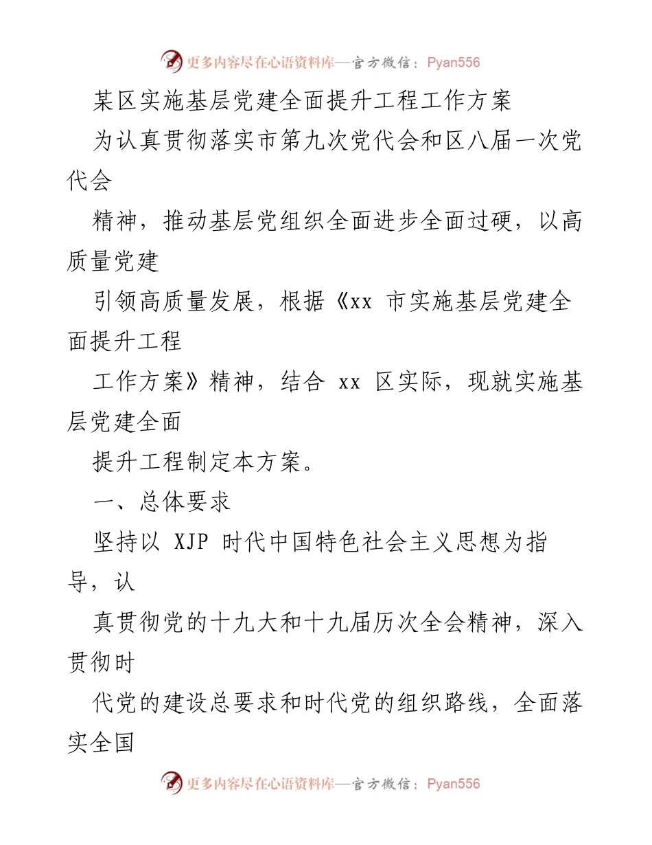 [工作方案] 基层党建 - 某区基层党建全面提升工程实施方案.docx_第1页