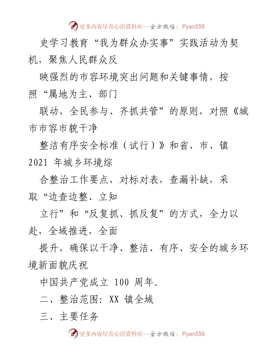 [工作方案] 庆祝建党100周年 - XX镇城乡环境专项整治集中行动方案_1.docx_第2页