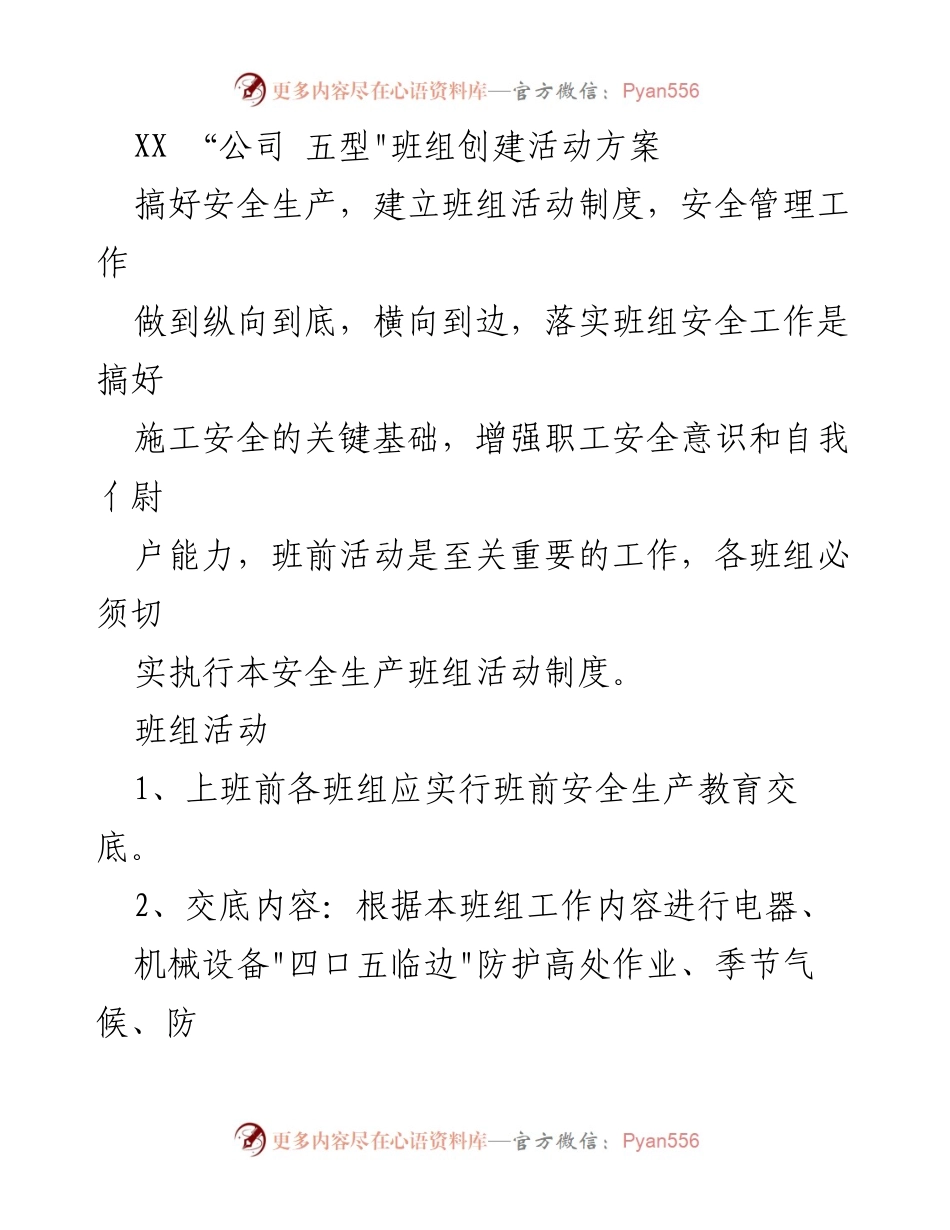 [工作方案] 班组安全管理 - _五型_班组创建活动方案.docx_第1页