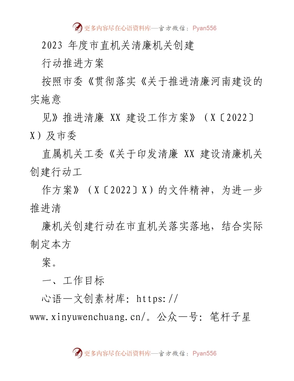 [工作方案] 市直机关 - 2023年度清廉机关创建行动推进方案.docx_第1页
