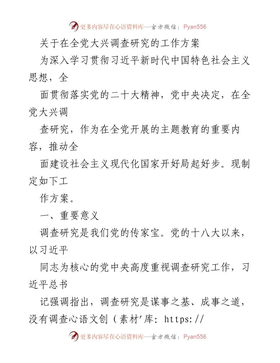 [工作方案] 主题教育 - 全面推进全党调查研究工作方案.docx_第1页