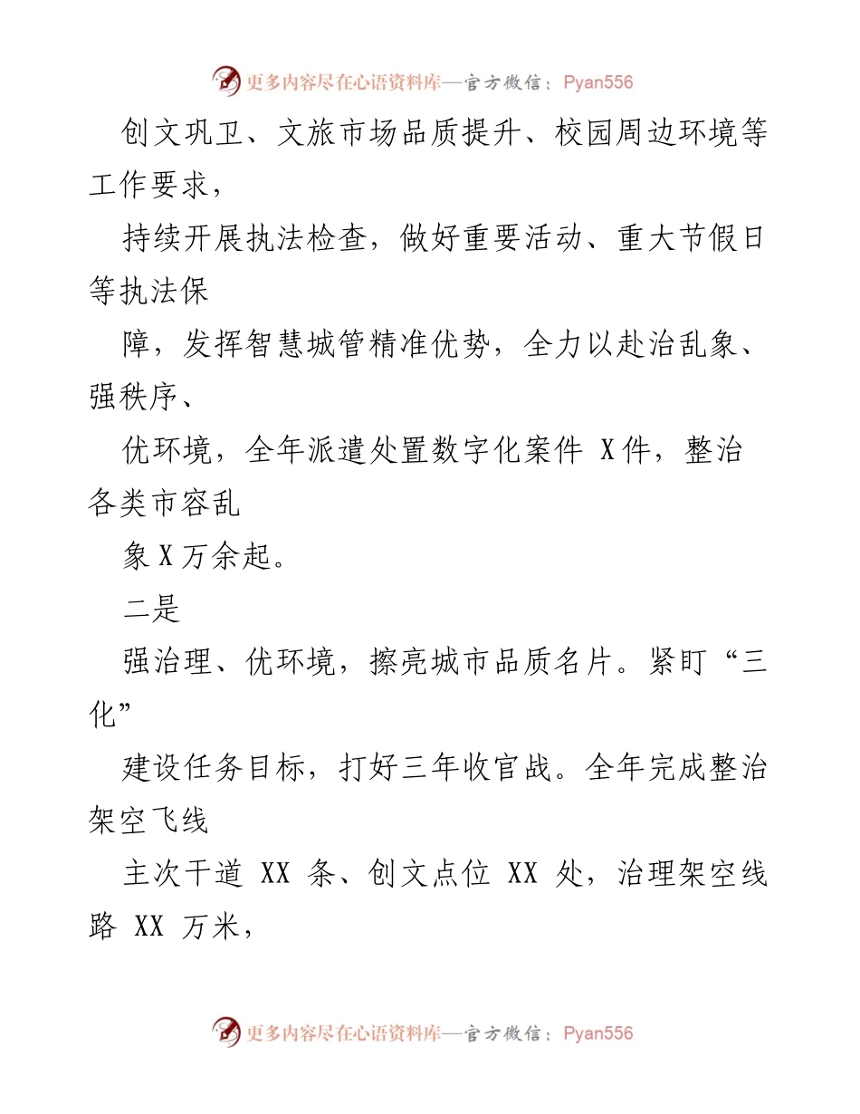 [工作汇报] 全市城管系统负责干部会议 - 2023年工作总结与2024年工作规划.docx_第2页
