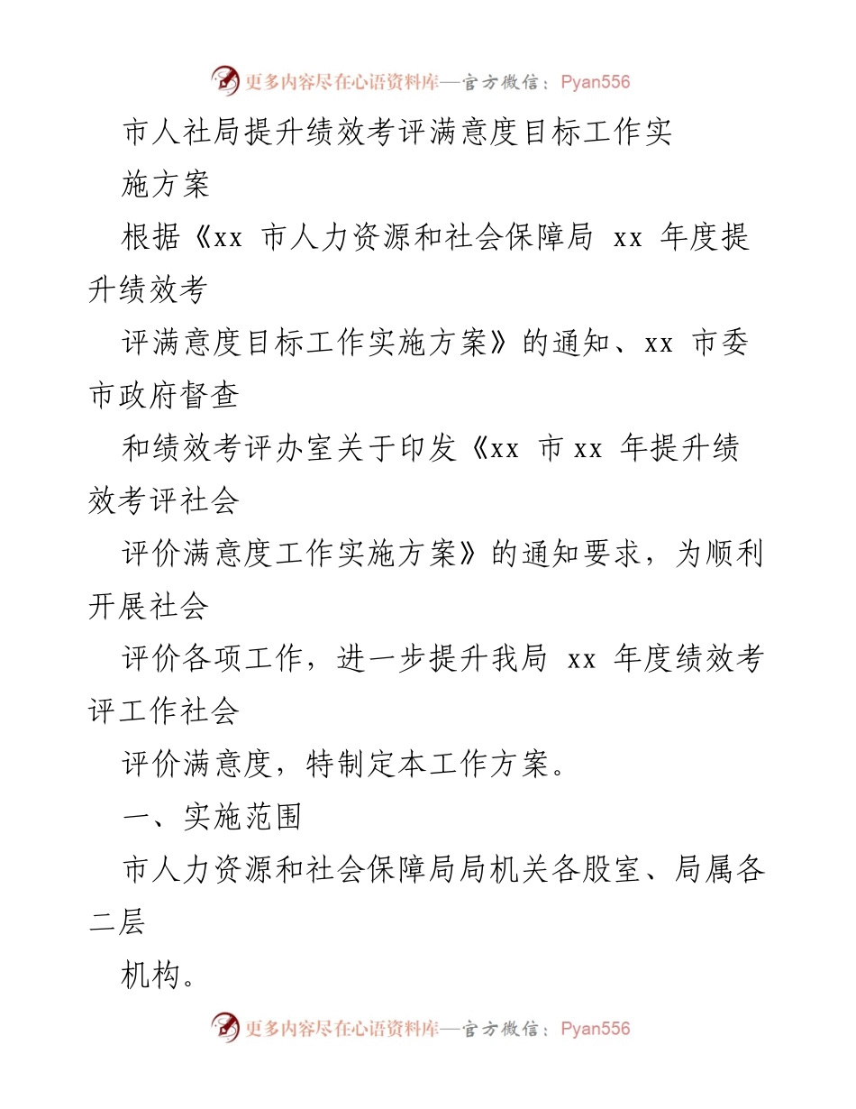 [工作方案] 人力资源和社会保障局 - 提升绩效考评满意度实施方案.docx_第1页