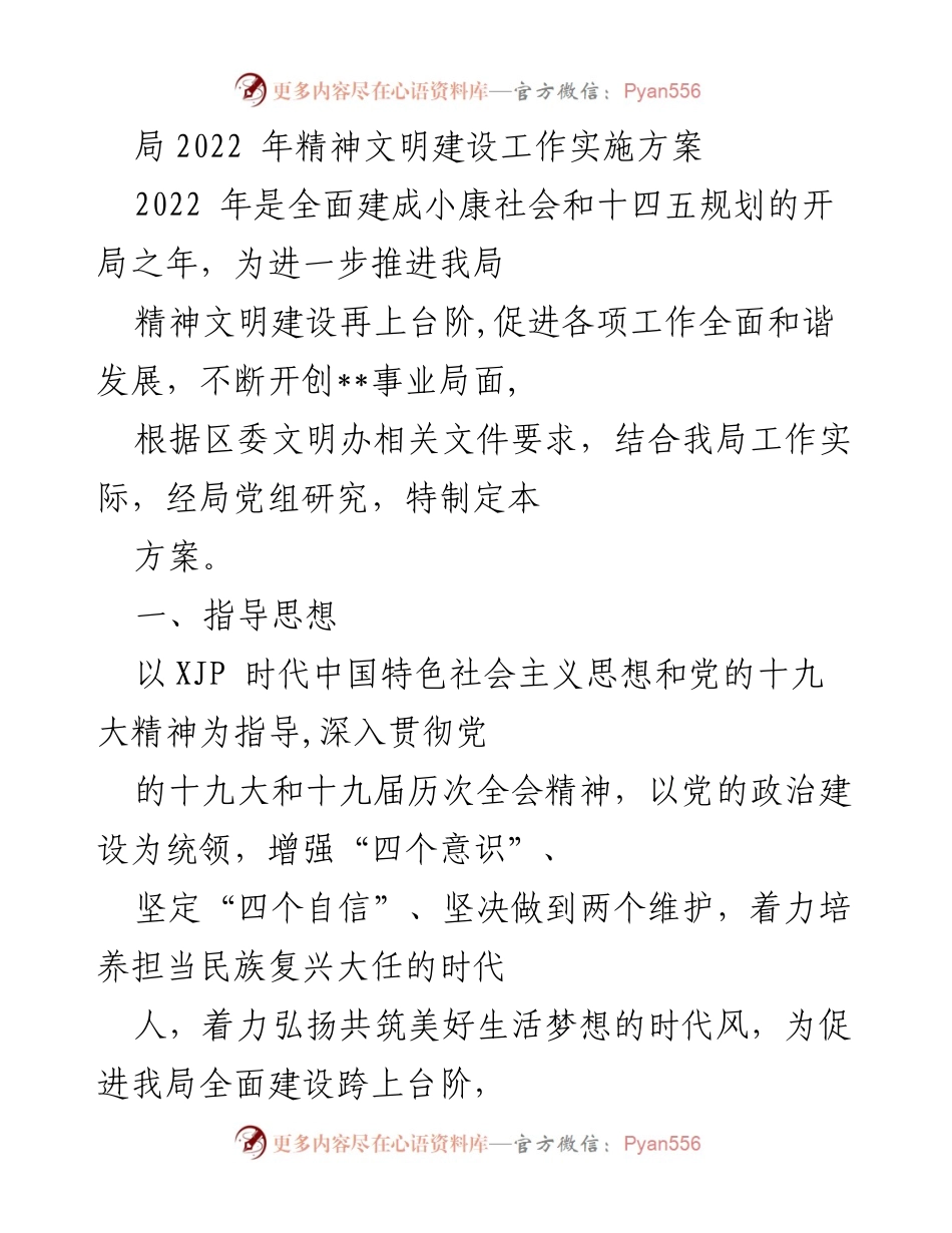 [工作方案] 精神文明建设 - 2022年精神文明建设工作实施方案.docx_第1页