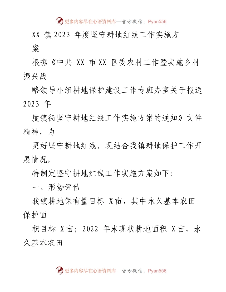 [工作方案] 耕地保护 - XX镇2023年度耕地红线坚守工作实施方案.docx_第1页