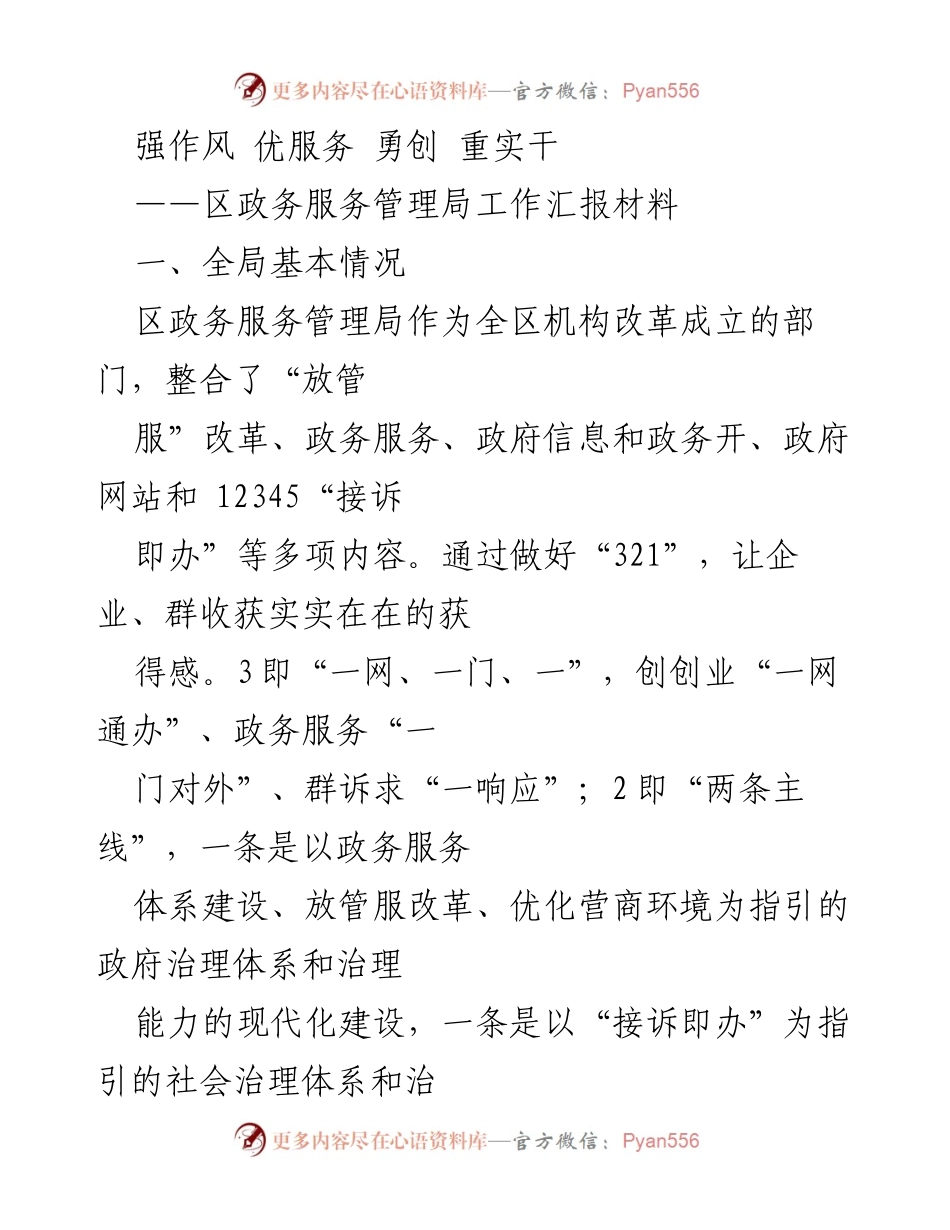 [工作汇报] 区政务服务管理局 - 强化政务服务，提升群众获得感的工作总结.docx_第1页