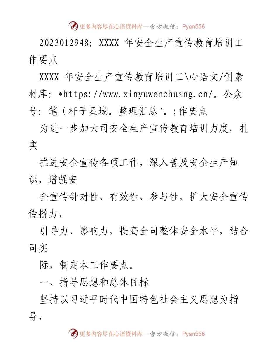 [工作要点] 安全生产宣传教育培训 - XXXX 年安全生产宣传教育培训工作要点.docx_第1页
