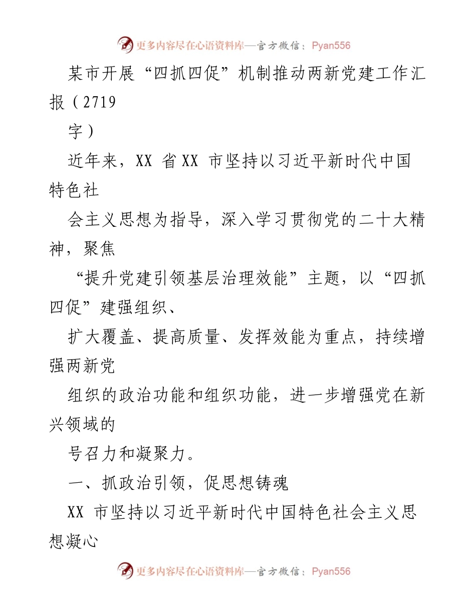 [工作汇报] 党建工作 - 推动两新党建工作的“四抓四促”机制实施情况汇报.docx_第1页
