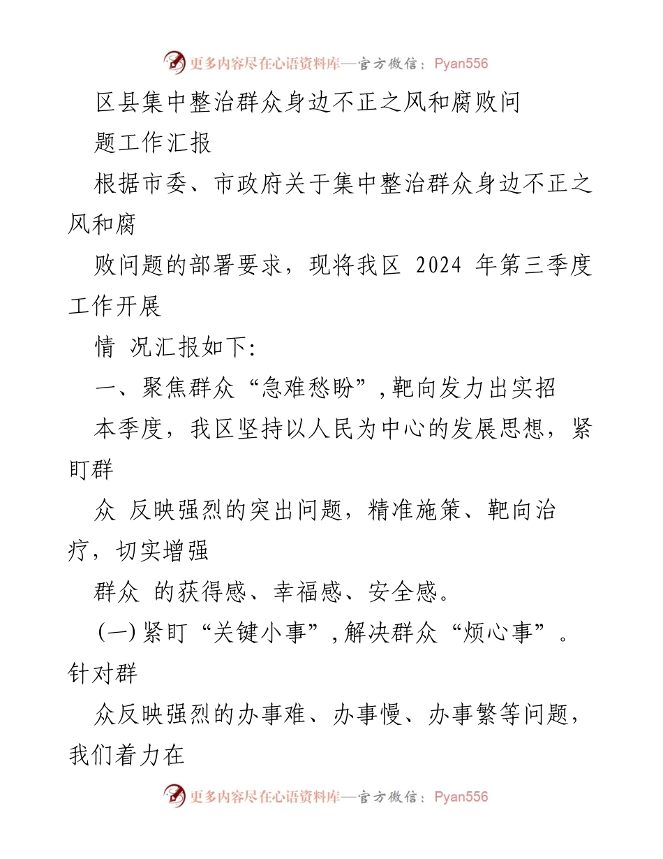 [工作汇报] 区县政府 - 2024年第三季度群众身边不正之风和腐败问题整治工作进展报告.docx_第1页