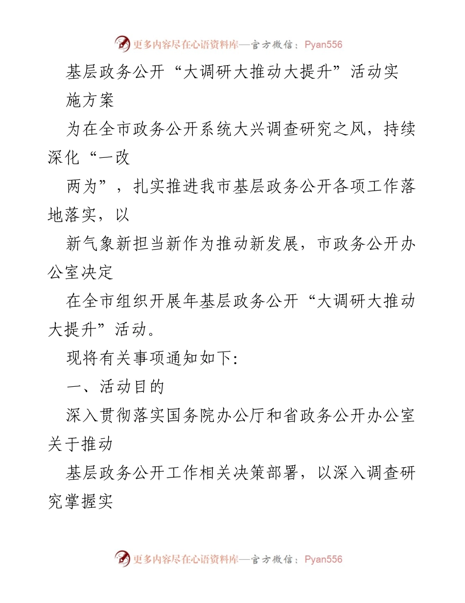[工作方案] 政务公开活动 - 基层政务公开“大调研大推动大提升”活动实施方案.docx_第1页