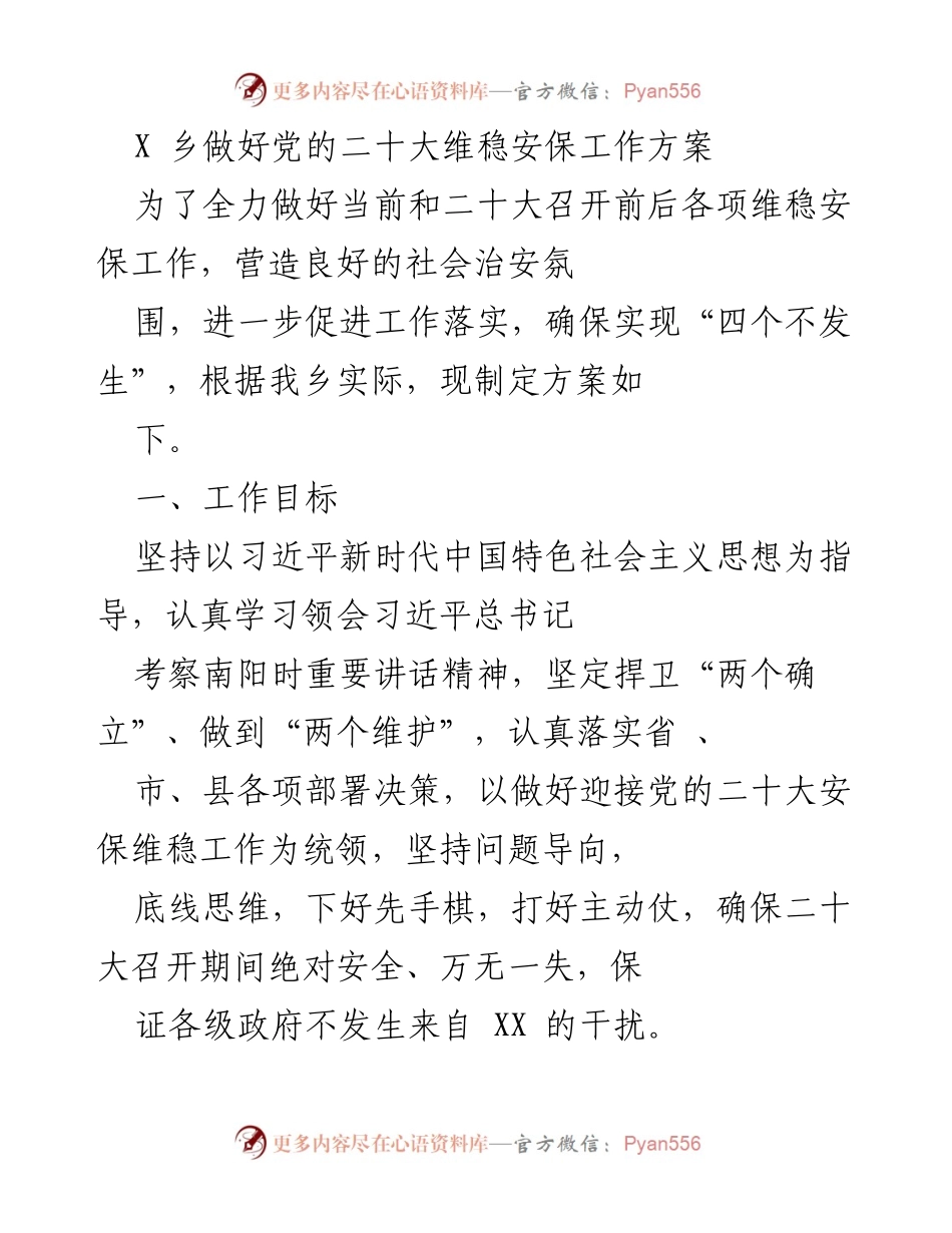 [工作方案] 党的二十大安保 - X乡党的二十大维稳安保工作方案.docx_第1页