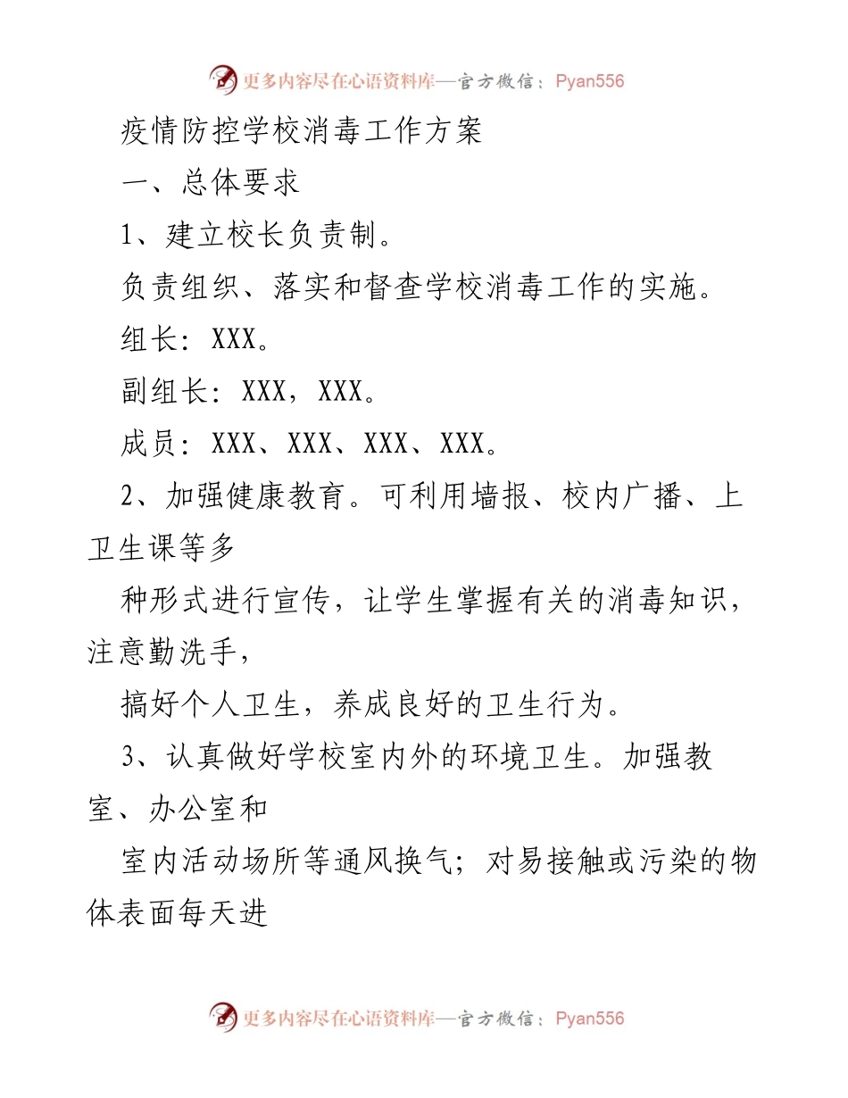 [工作方案] 疫情防控 - 学校消毒工作实施方案.docx_第1页