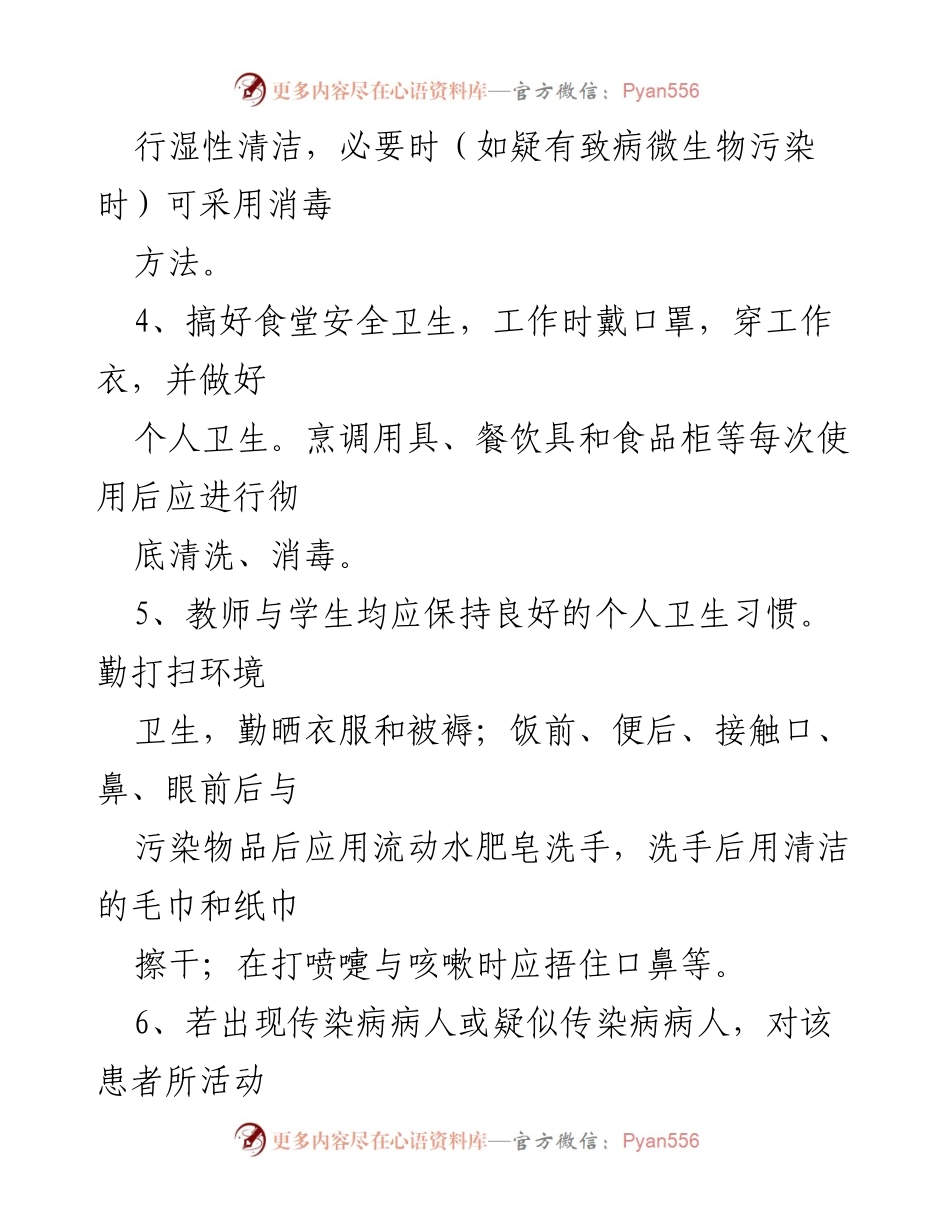 [工作方案] 疫情防控 - 学校消毒工作实施方案.docx_第2页