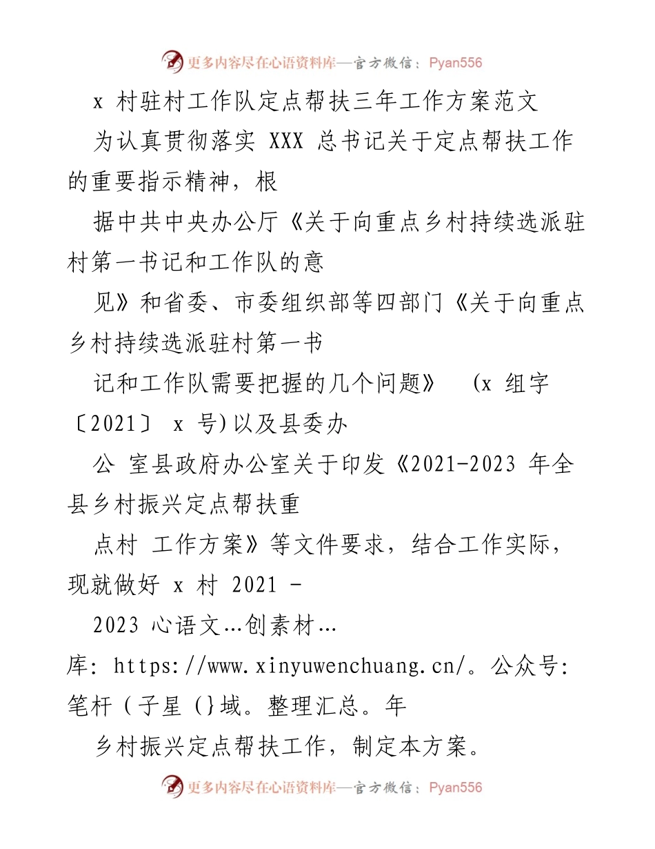 [工作方案] 村庄振兴 - x 村定点帮扶三年工作方案.docx_第1页