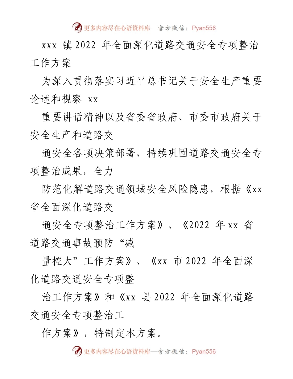 [工作方案] 镇政府 - 2022年道路交通安全专项整治工作方案.docx_第1页