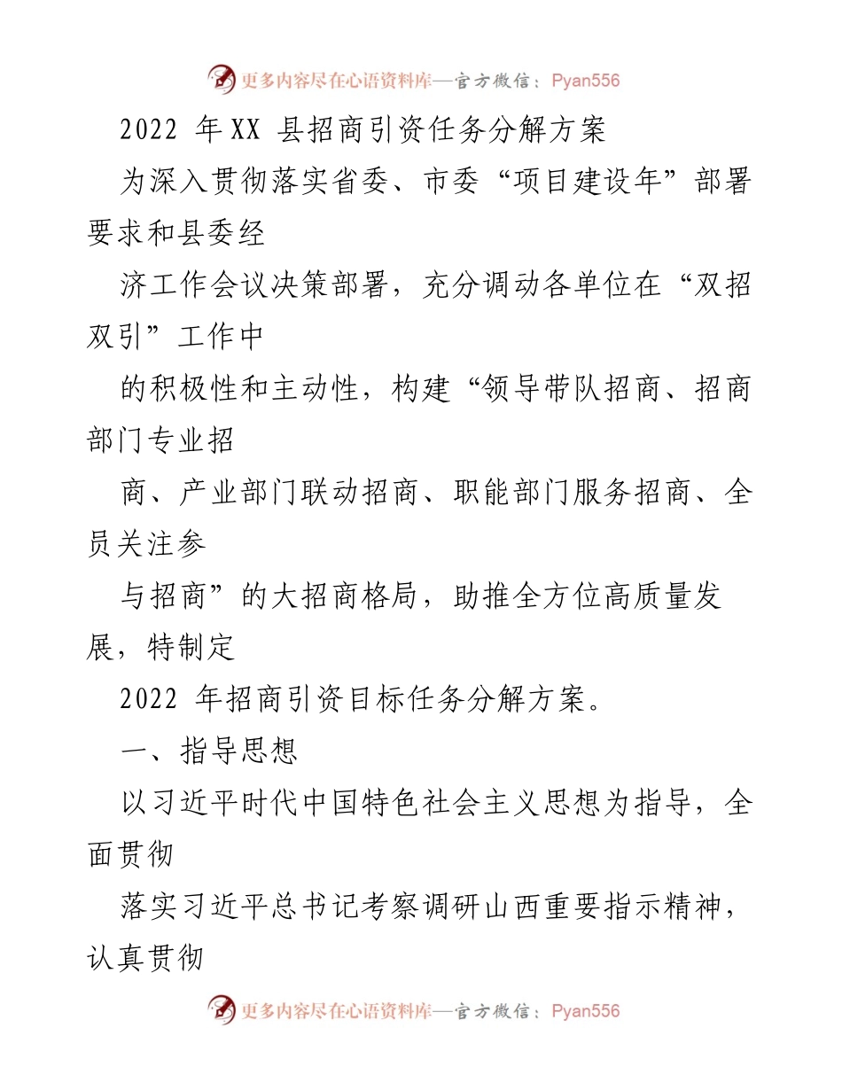 [工作方案] 招商引资 - 2022年XX县招商引资任务分解方案.docx_第1页