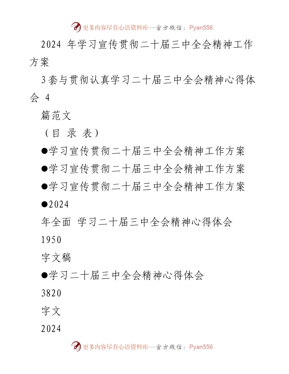 [工作方案] 学习宣传贯彻 - 2024年党的二十届三中全会精神学习宣传工作方案_1.docx_第1页