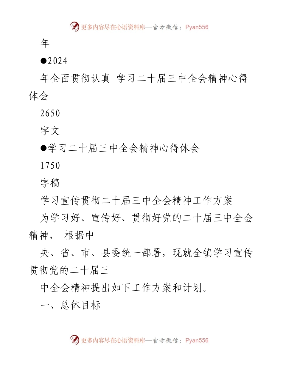 [工作方案] 学习宣传贯彻 - 2024年党的二十届三中全会精神学习宣传工作方案_1.docx_第2页