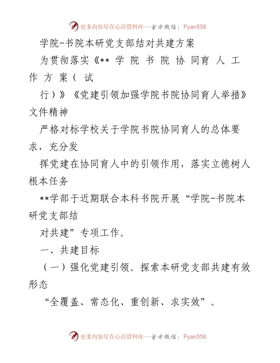 [工作方案] 学院书院 - 本研党支部结对共建实施方案.docx_第1页