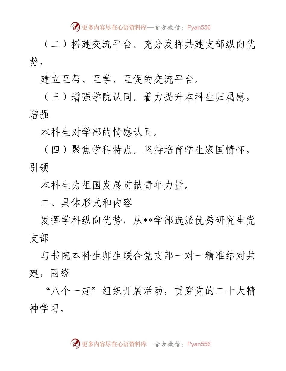 [工作方案] 学院书院 - 本研党支部结对共建实施方案.docx_第2页