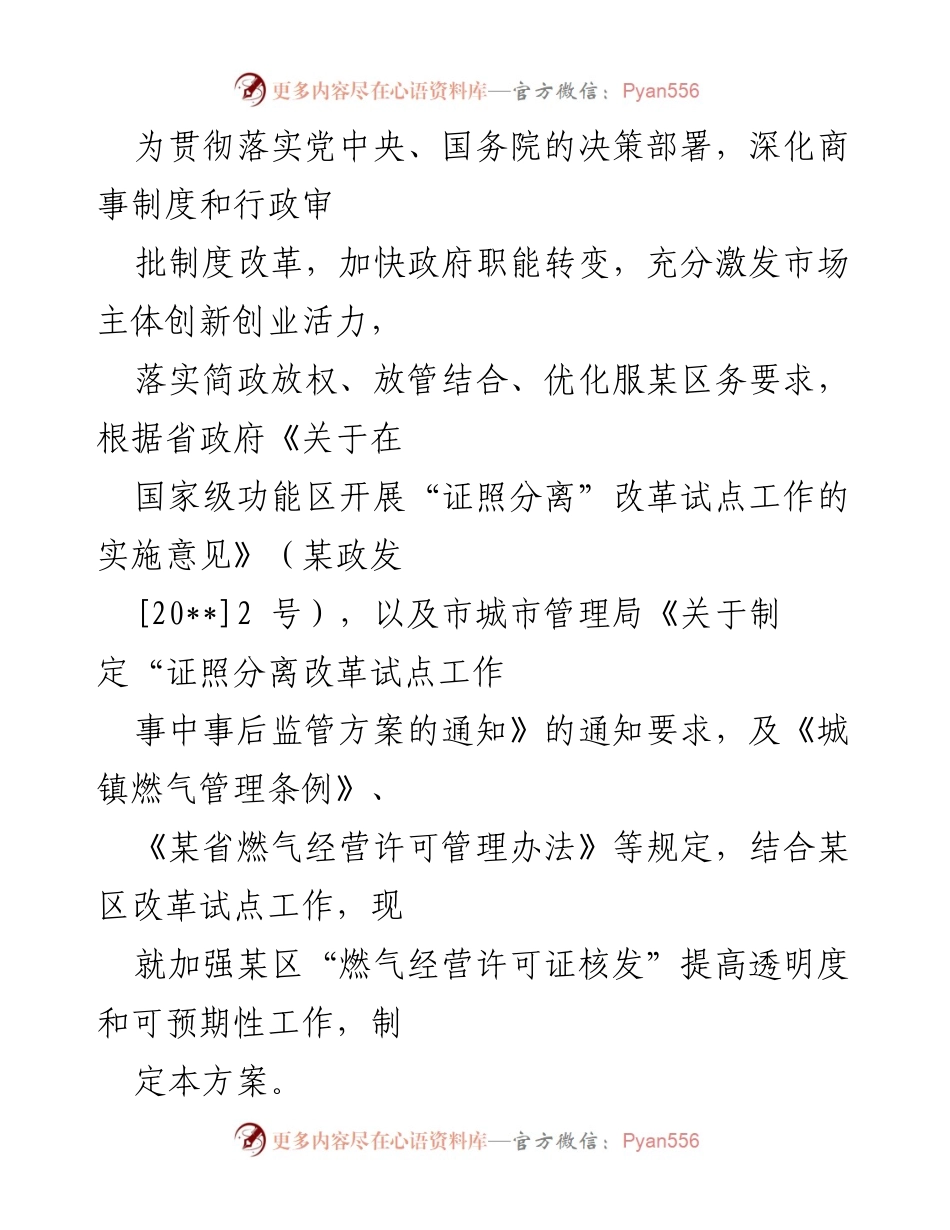 [工作方案] 政府监管 - 加强某区燃气经营许可证核发监管工作方案.docx_第1页