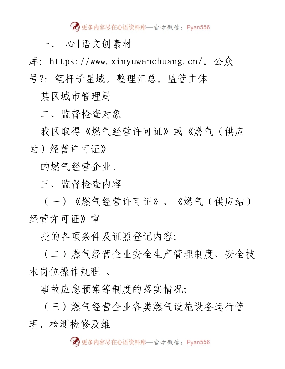 [工作方案] 政府监管 - 加强某区燃气经营许可证核发监管工作方案.docx_第2页
