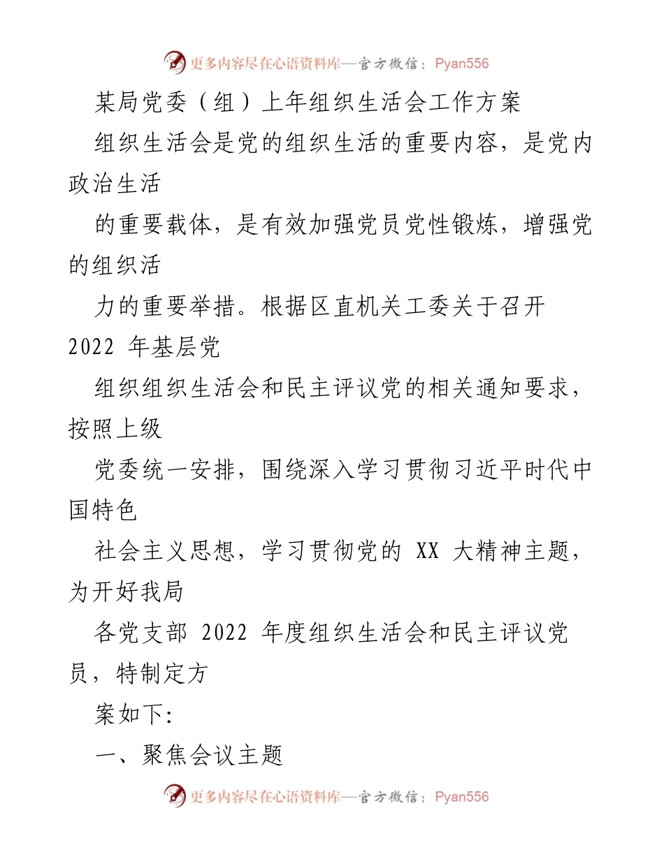 [工作方案] 组织生活会 - 2022年度组织生活会工作方案_1.docx_第1页