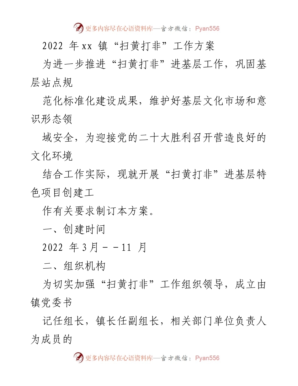 [工作方案] xx镇 - 2022年“扫黄打非”工作推进方案.docx_第1页