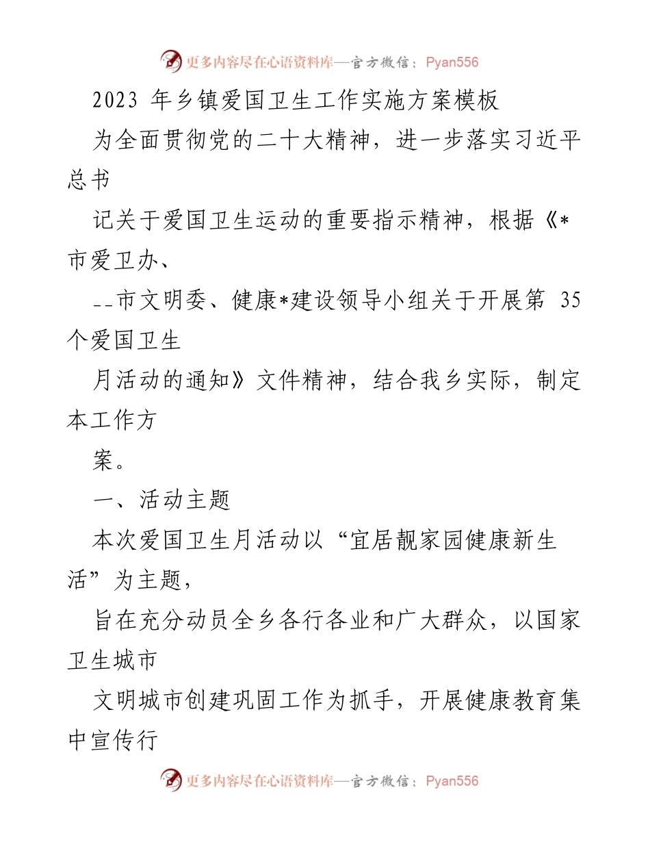 [工作方案] 乡镇爱国卫生活动 - 2023年乡镇爱国卫生工作实施方案.docx_第1页