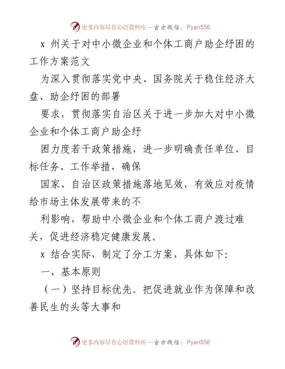 [工作方案] 助企纾困 - 中小微企业与个体工商户助企纾困工作方案.docx_第1页