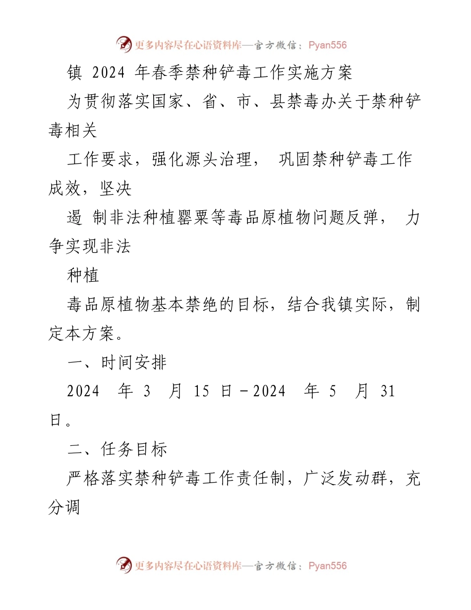 [工作方案] 镇禁毒工作 - 2024年春季禁种铲毒工作实施方案.docx_第1页