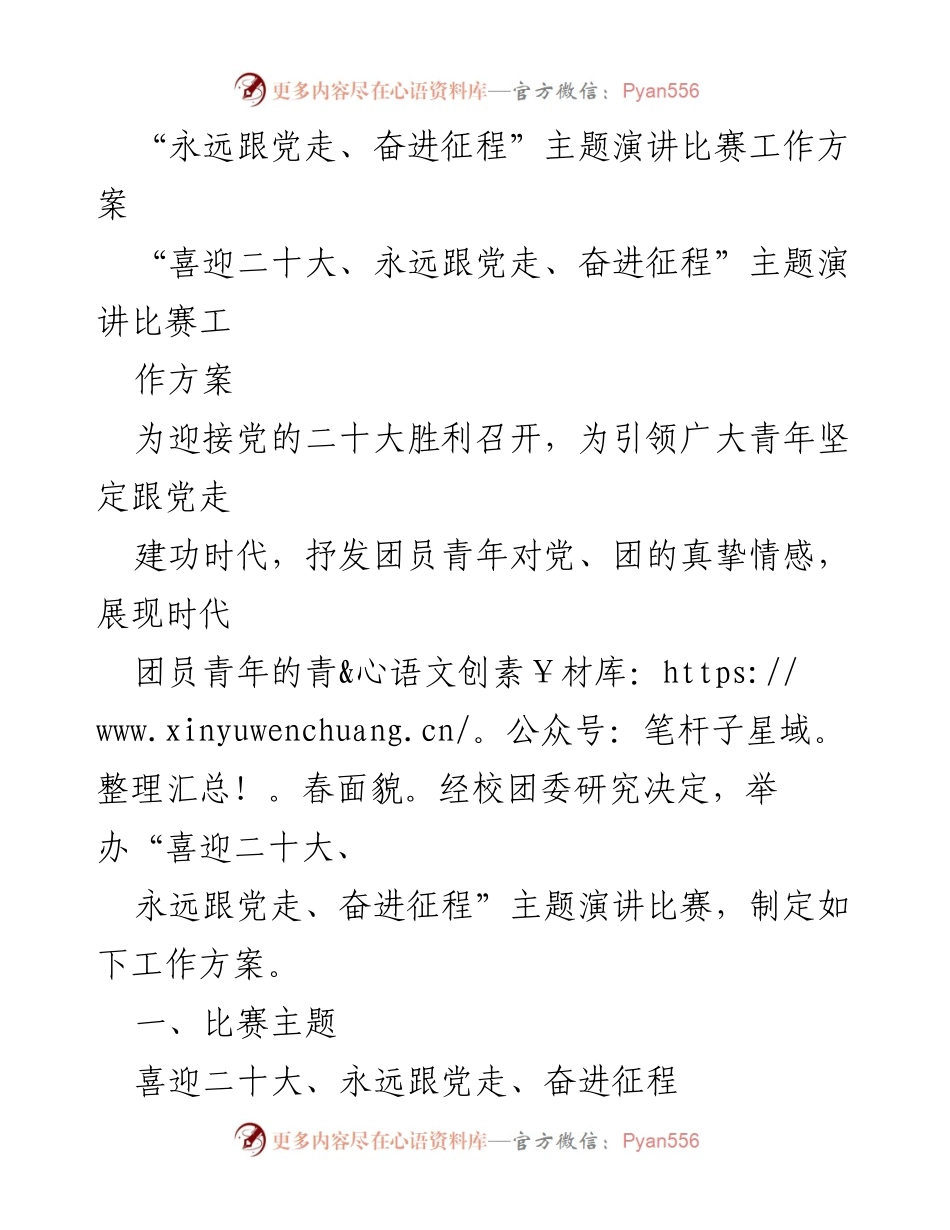 [工作方案] 演讲比赛 - “喜迎二十大，永远跟党走”主题演讲比赛工作方案.docx_第1页