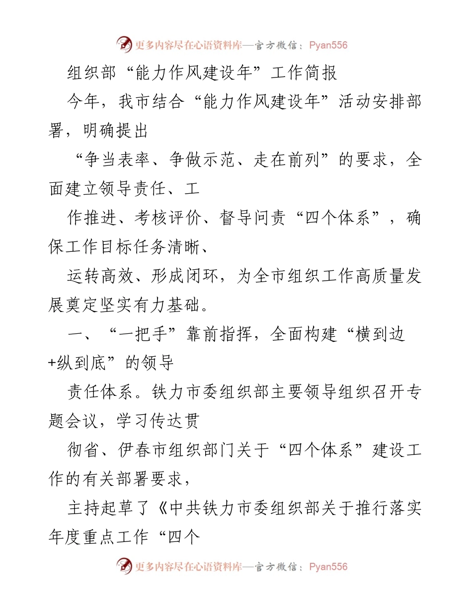 [工作简报] 组织部工作会议 - “能力作风建设年”工作推进情况总结.docx_第1页