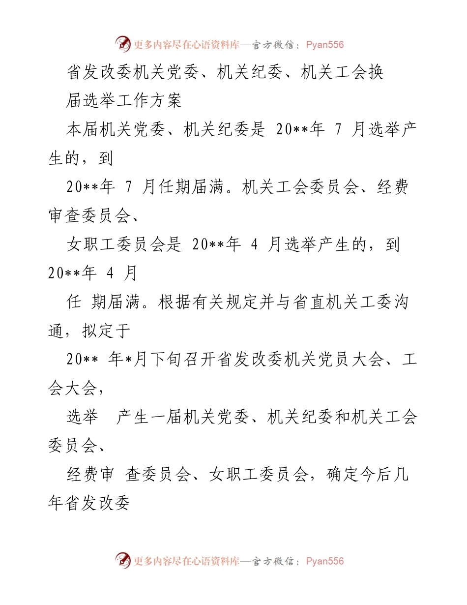 [工作方案] 省发改委机关 - 省发改委机关党委、纪委及工会换届选举工作方案.docx_第1页