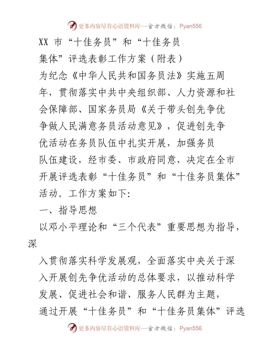 [工作方案] 评选活动 - XX市“十佳务员”和“十佳务员集体”评选表彰工作方案.docx_第1页