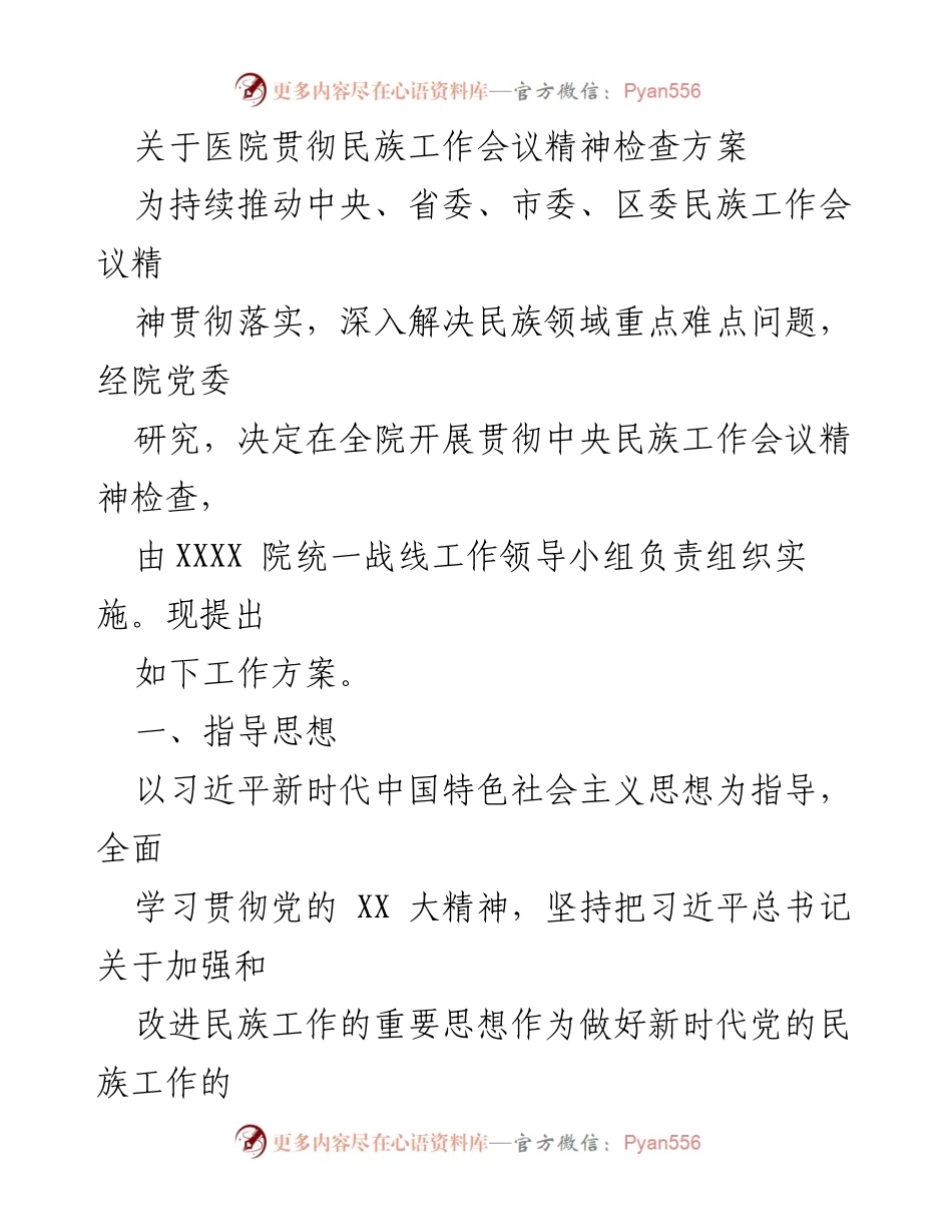 [工作方案] 医院民族工作会议精神贯彻 - 医院民族工作会议精神贯彻检查方案.docx_第1页