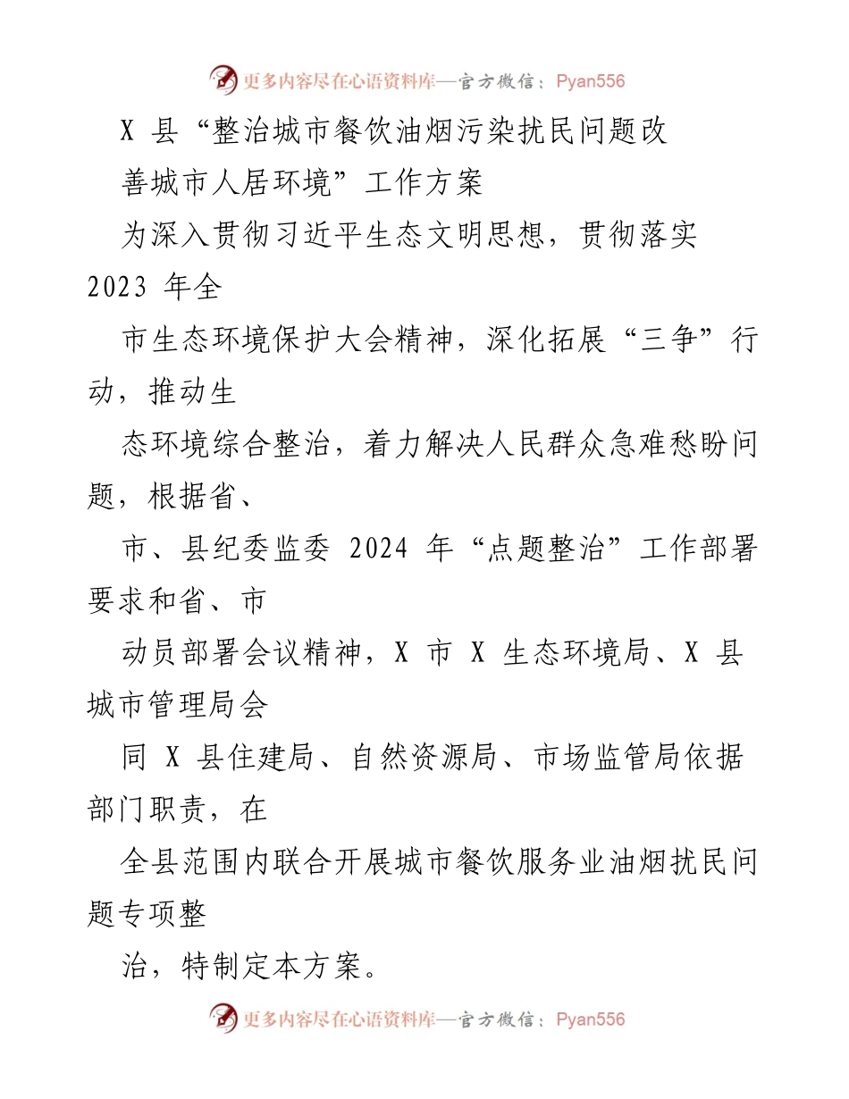 [工作方案] 整治城市餐饮油烟污染 - X 县城市餐饮油烟污染专项整治工作方案.docx_第1页