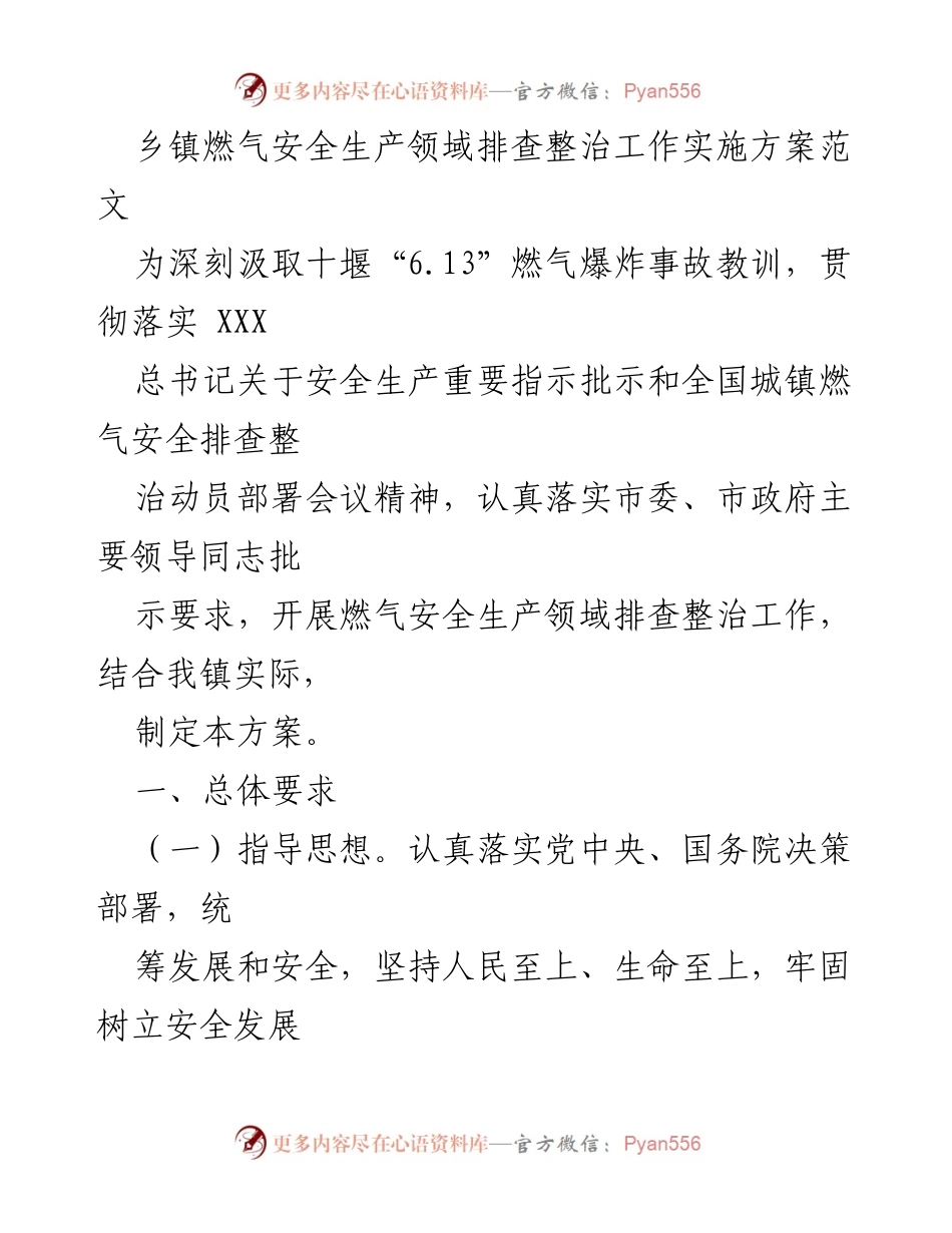 [工作方案] 乡镇燃气安全生产 - 乡镇燃气安全生产排查整治实施方案.docx_第1页