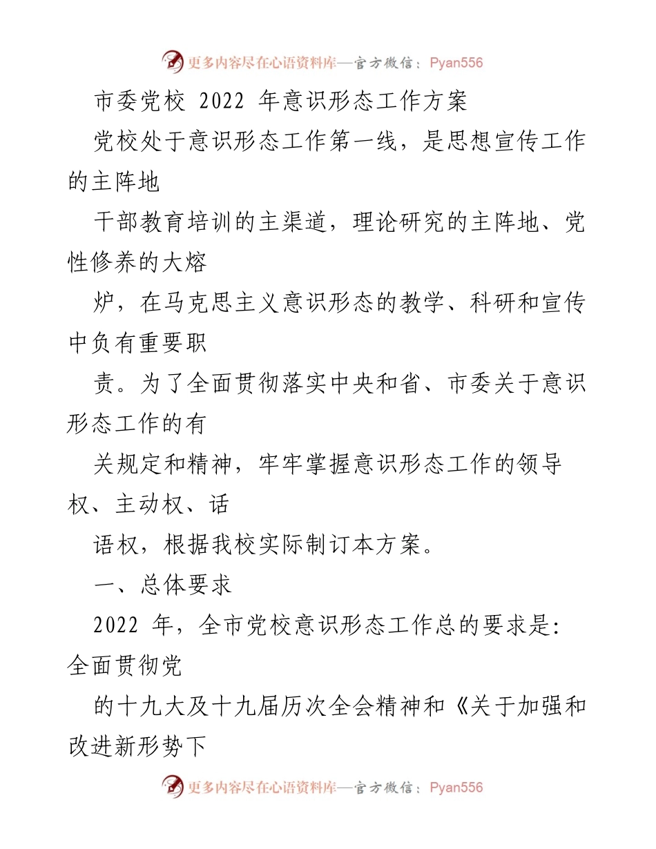 [工作方案] 党校 - 2022年市委党校意识形态工作方案.docx_第1页