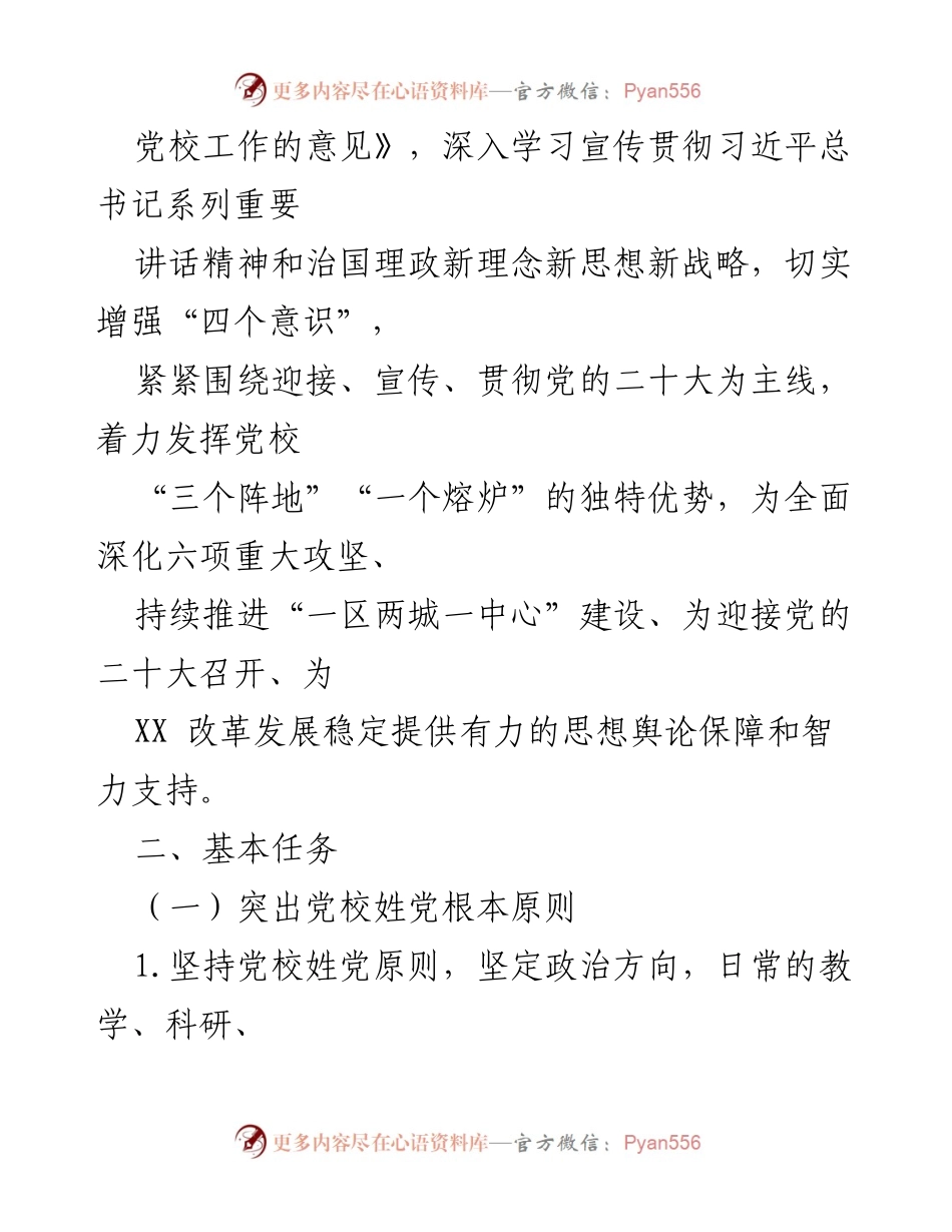 [工作方案] 党校 - 2022年市委党校意识形态工作方案.docx_第2页