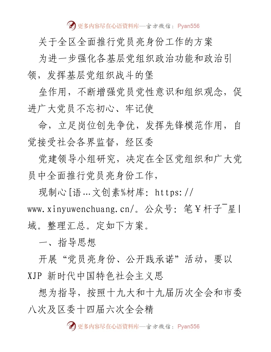 [工作方案] 党建活动 - 全区党员亮身份工作推行方案.docx_第1页