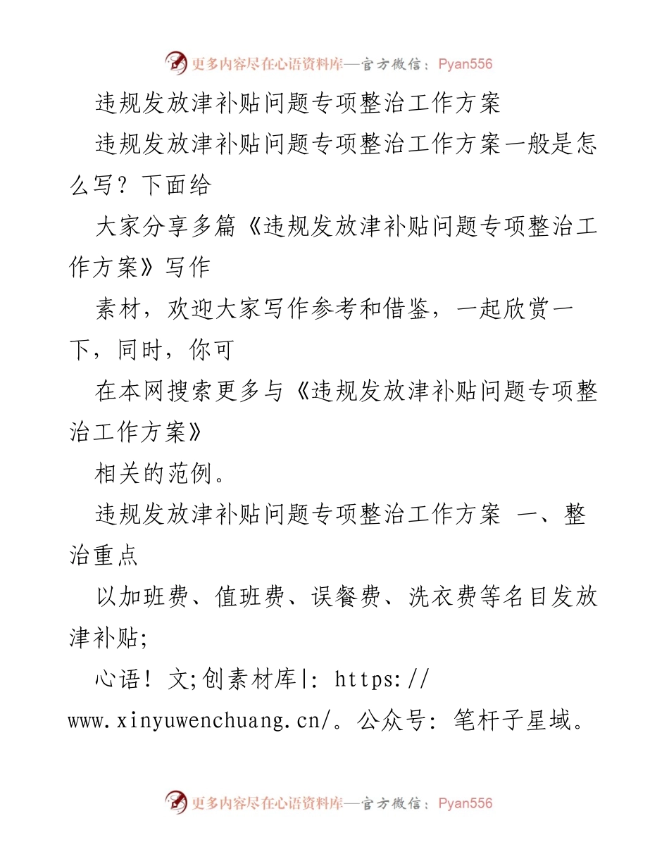[工作方案] 整治专项 - 违规发放津补贴整治工作方案.docx_第1页