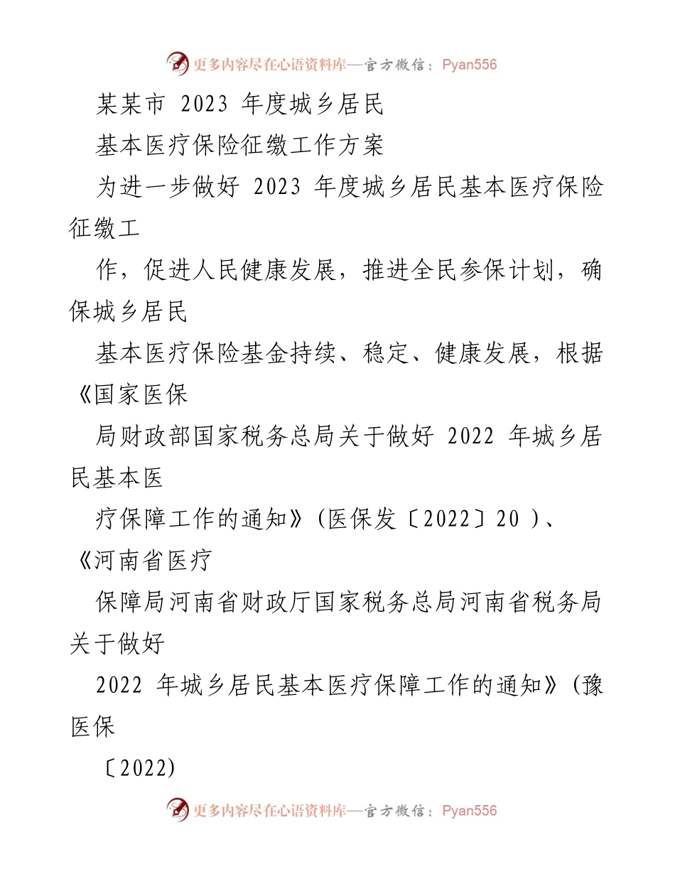 [工作方案] 医疗保险征缴 - 2023年度城乡居民基本医疗保险征缴工作方案_1.docx_第1页